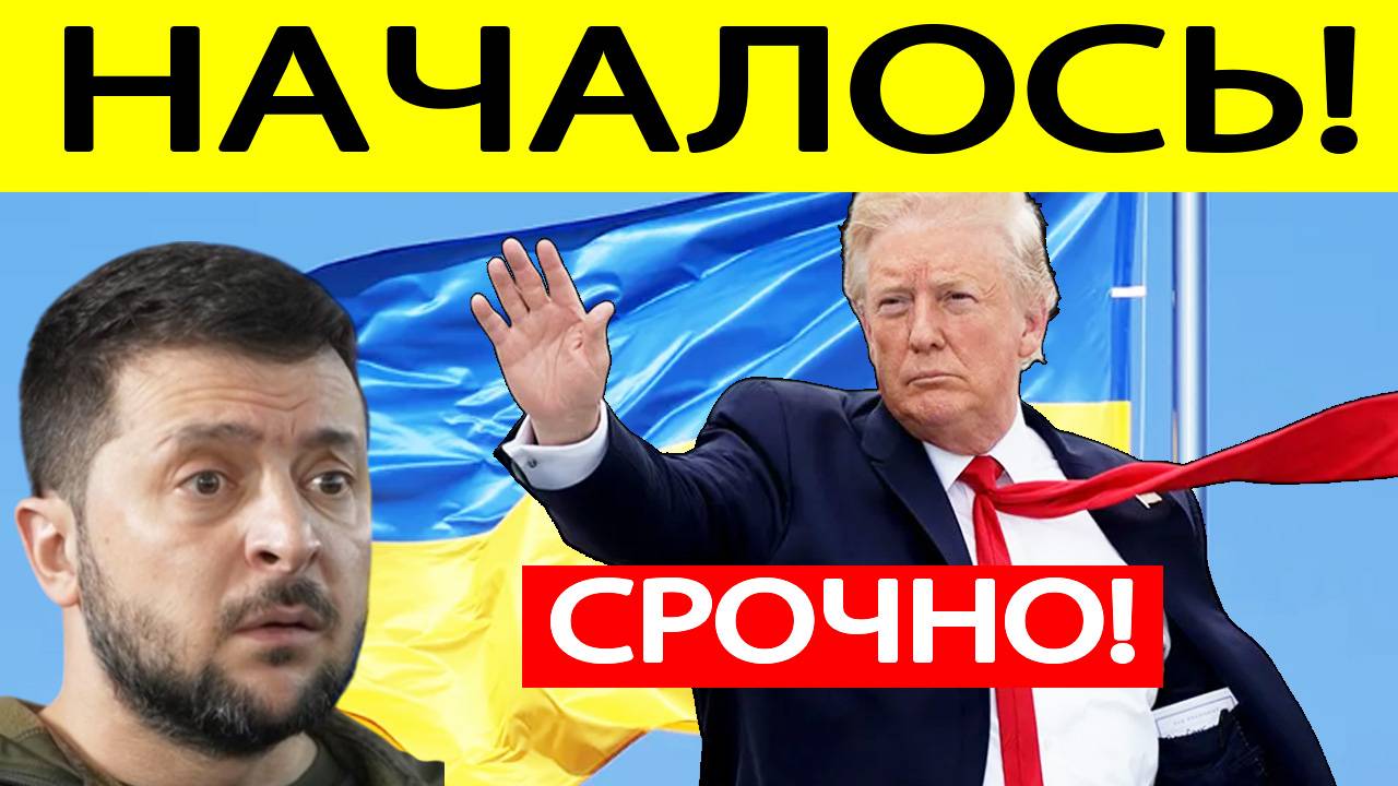 Срочно! Зеленский получил ШОКИРУЮЩУЮ информацию из США! Трамп принял решение!