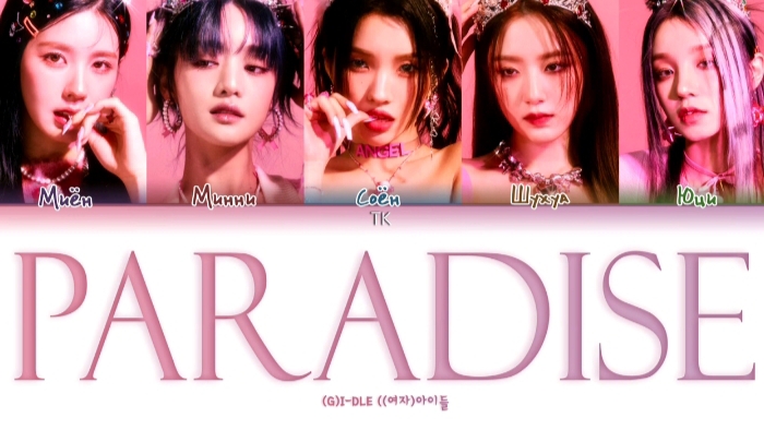 PARADISE (G)I-DLE кириллизация ： перевод на русский