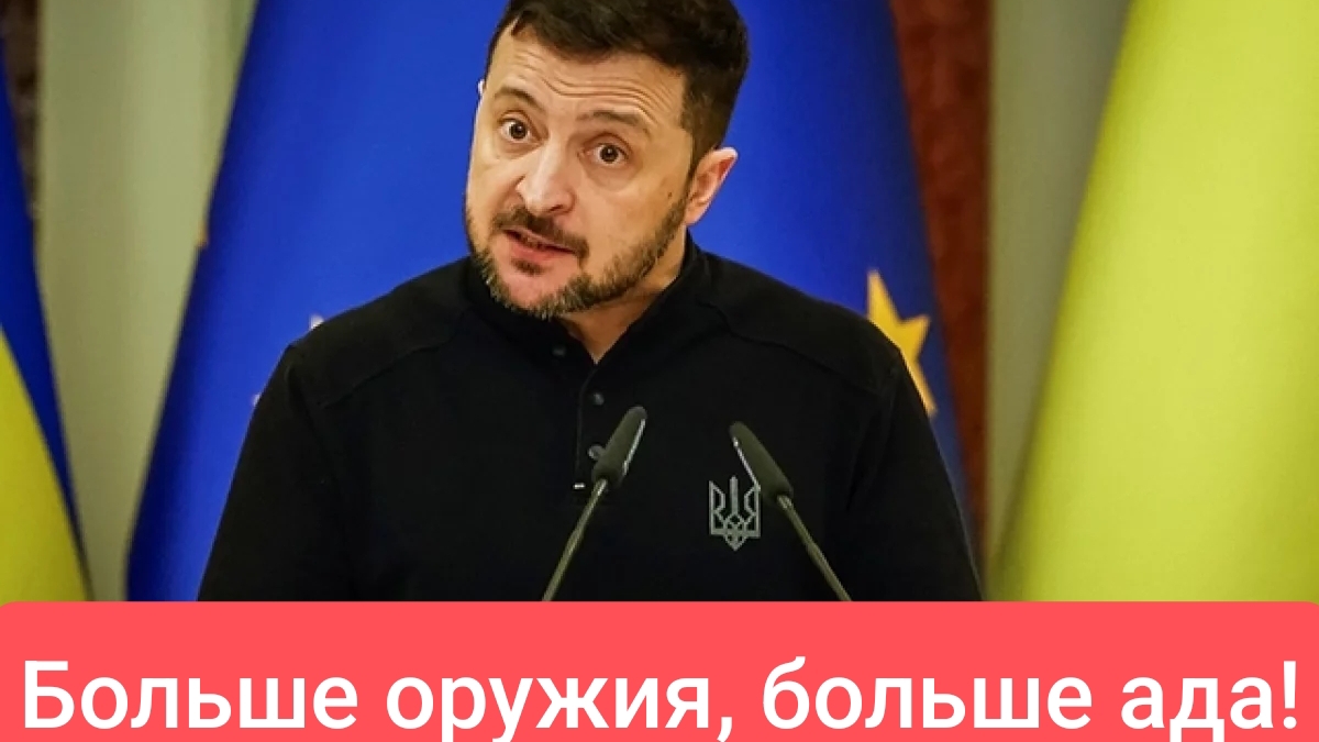 Европа продолжит вооружать Зеленского несмотря на возможное перемирие!