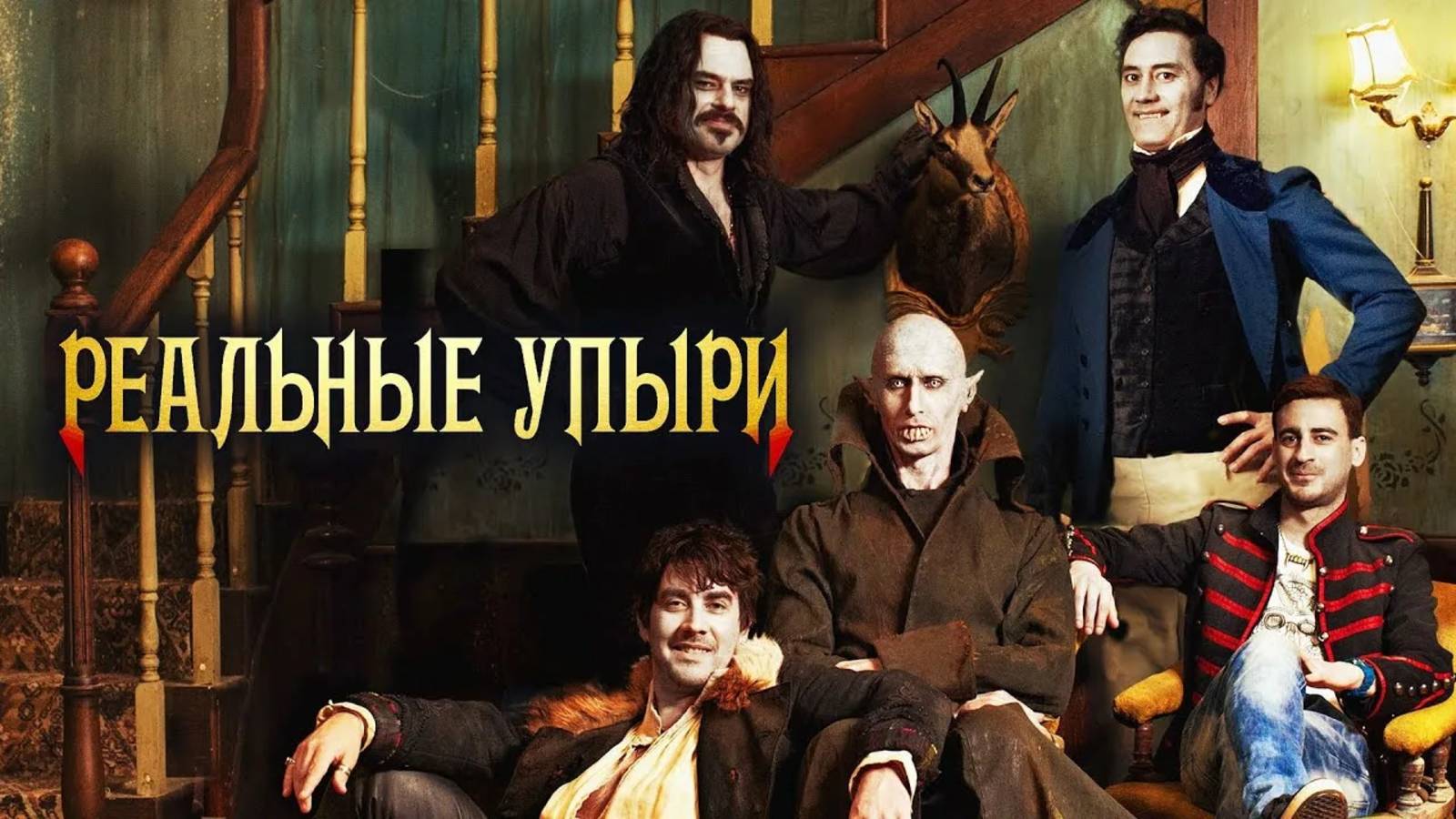 Реальные упыри | Русский трейлер | Фильм 2014