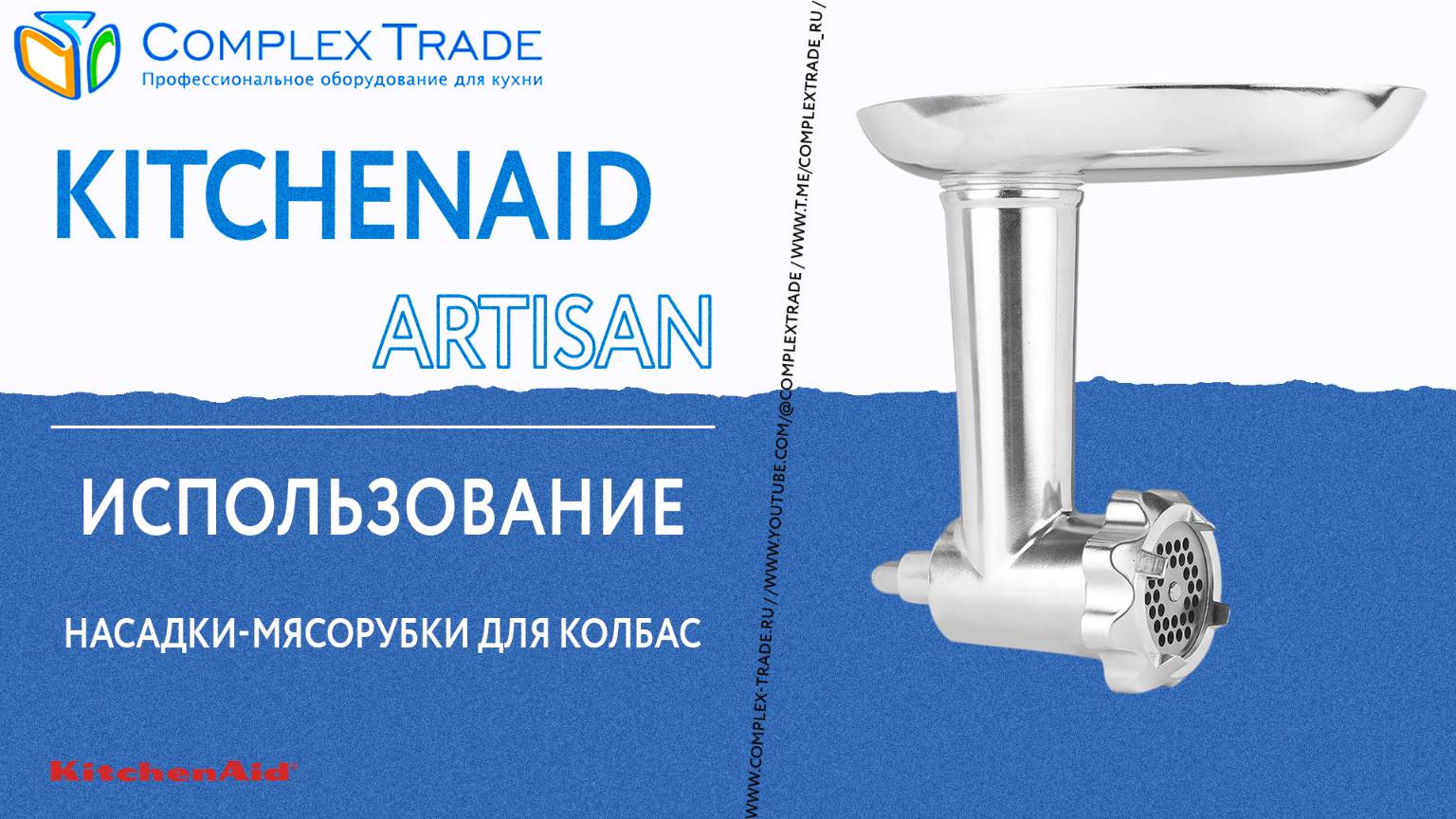 KitchenAid 5KSMMGA - Использование насадки-мясорубки для колбас