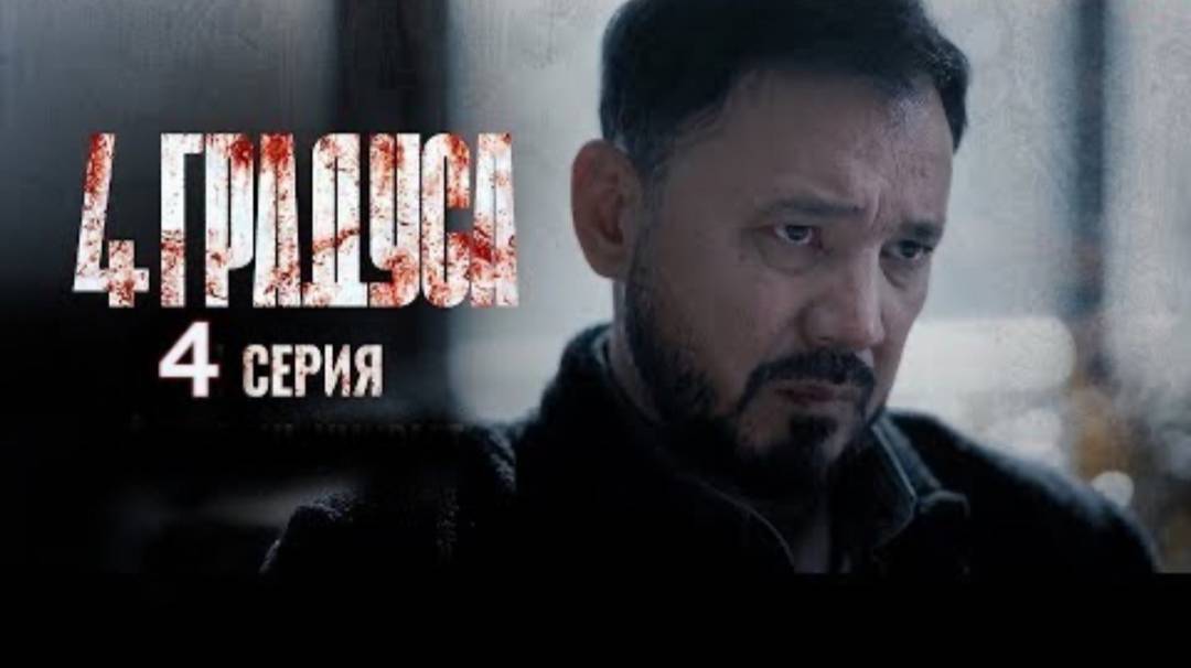 4 Градуса 10 серия Сериал 2025