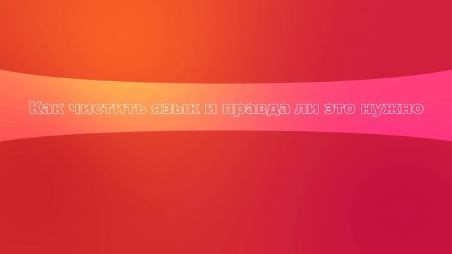 Как чистить язык и правда ли это нужно