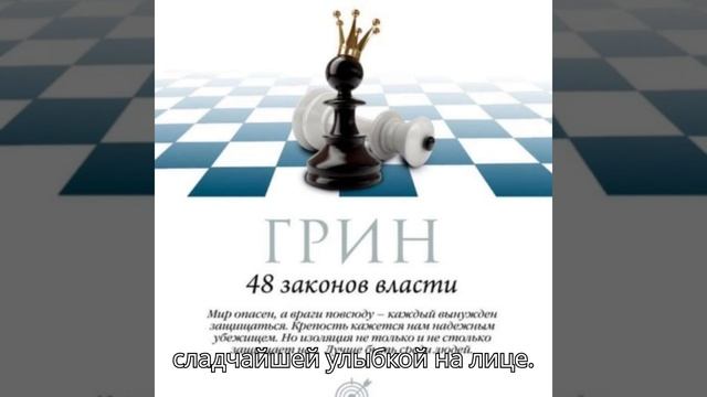 48 законов власти. Законы 1-16 автор: Роберт Грин чтецы: Владимир Левашёв, Дмитрий Креминский