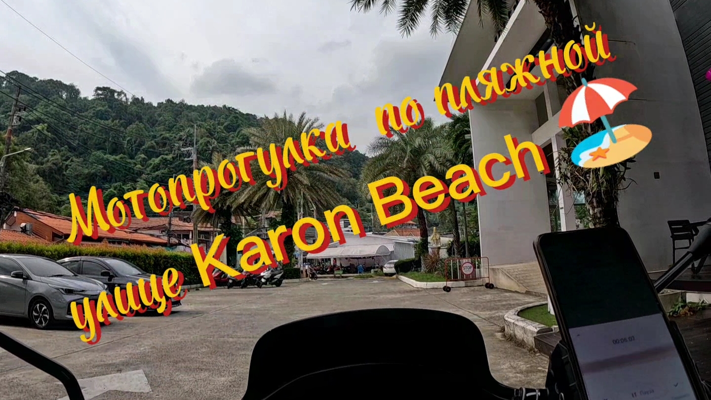 Тайланд, Пхукет, мотопрогулка по пляжной улице Karon beach.