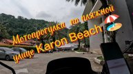 Тайланд, Пхукет, мотопрогулка по пляжной улице Karon beach.