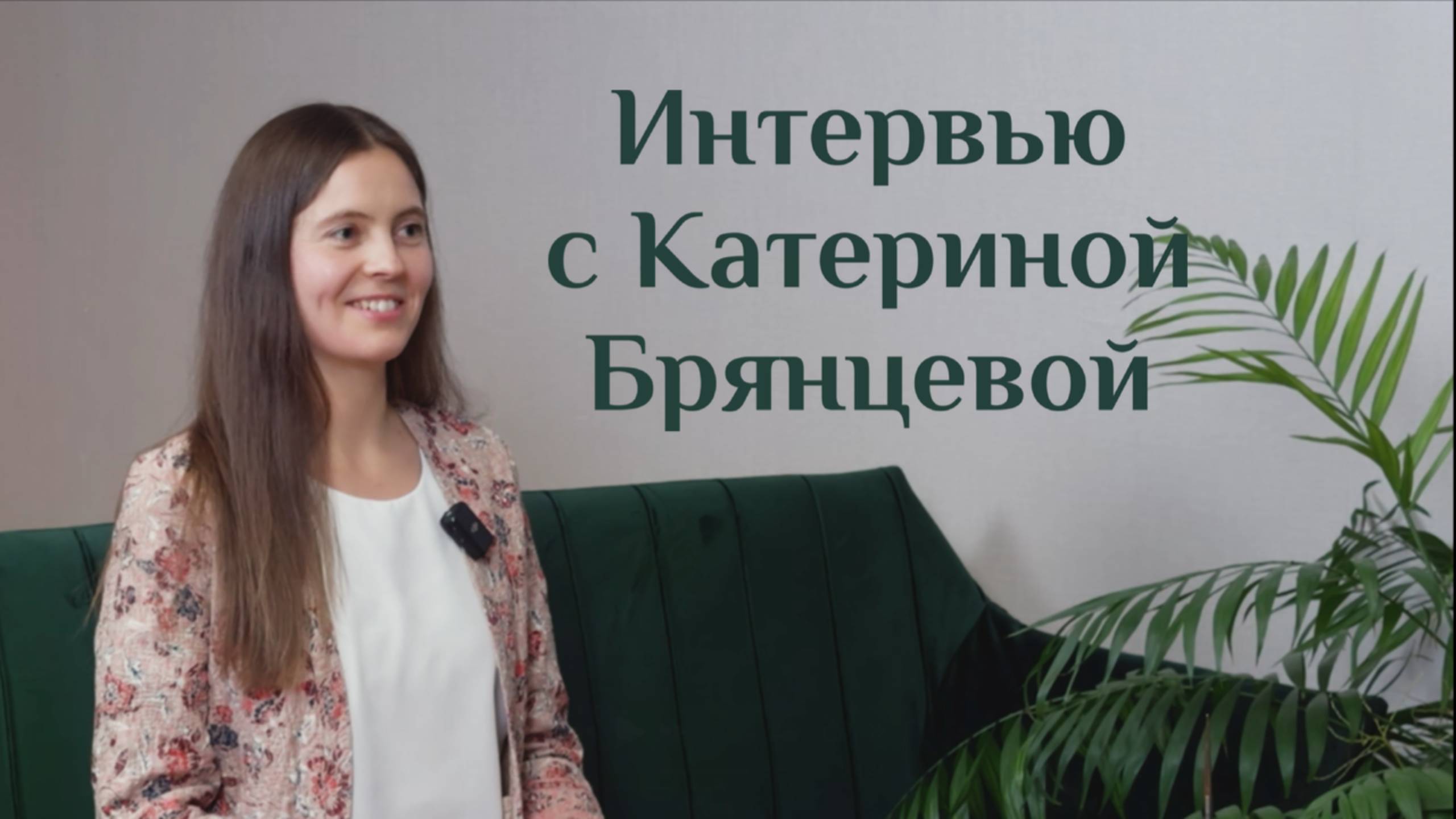 Интервью c Катериной Брянцевой