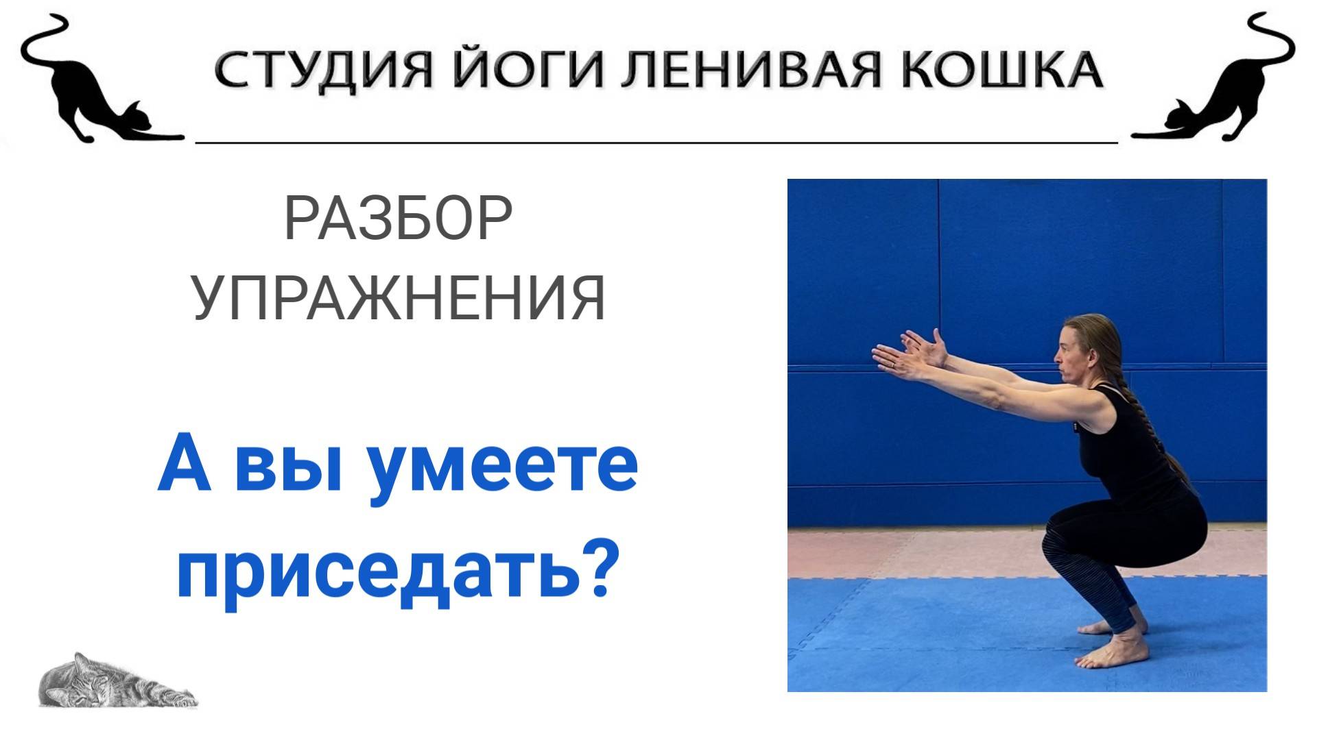 А ВЫ УМЕЕТЕ ПРИСЕДАТЬ?