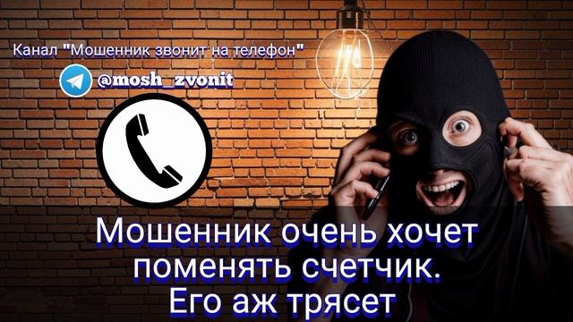 Мошенник очень хочет поменять счетчик. Его аж трясет