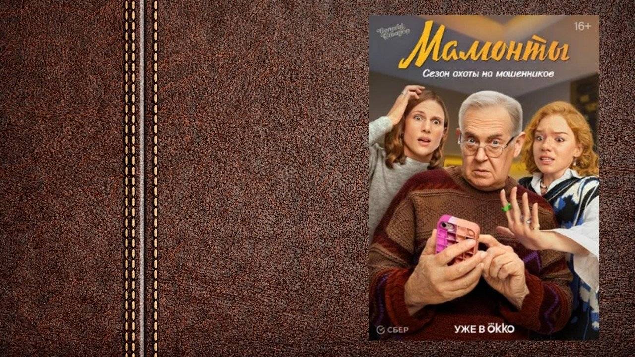 Мамонты - 1 Сезон 3 серия Сериал 2024