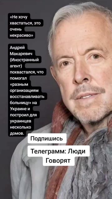 Андрей Макаревич (Иностранный агент) похвастался, что помогал Украине (Цитаты)