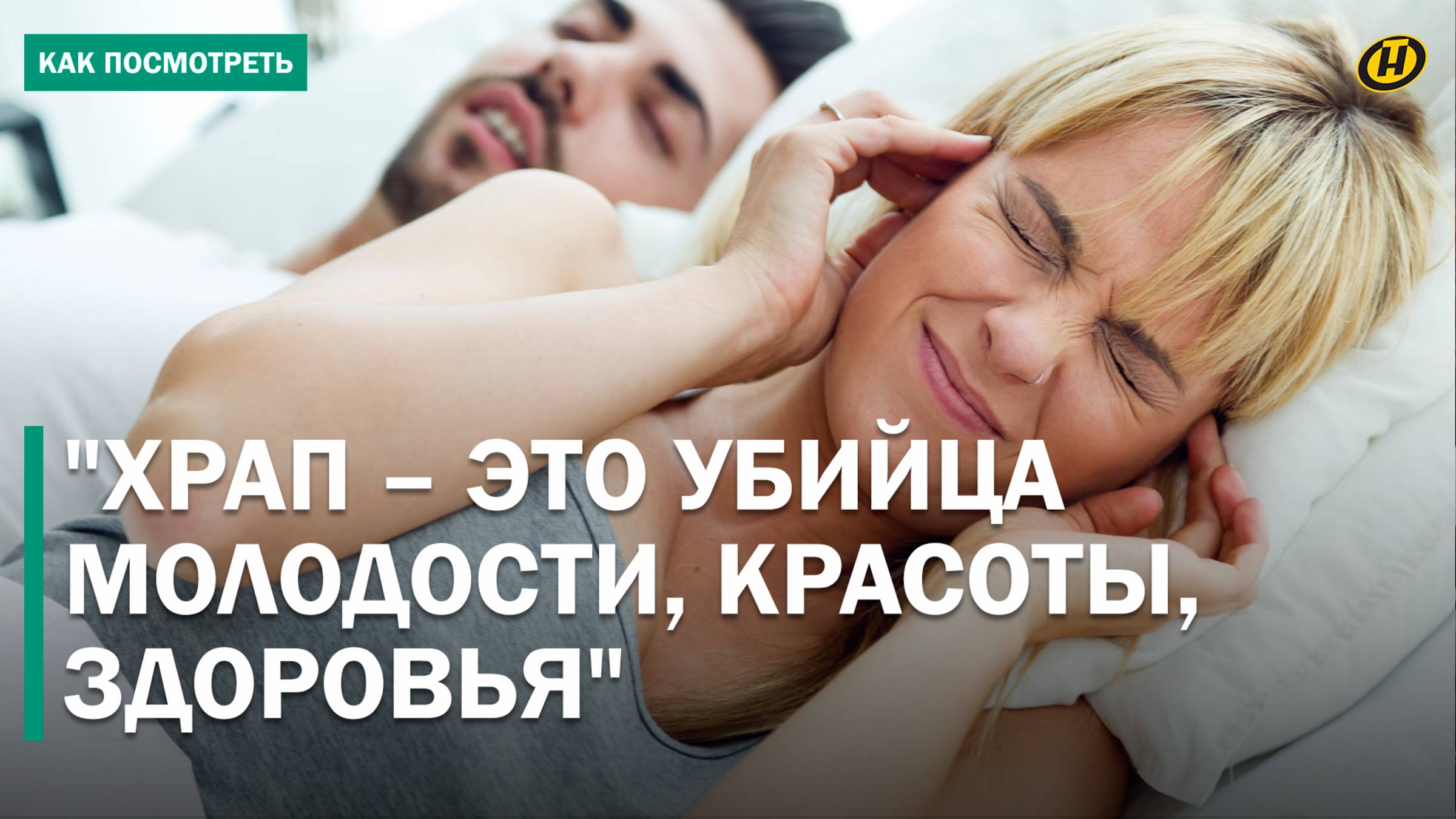 ХРАПИТЕ ВО СНЕ❓ Средство, которое ПОМОЖЕТ ИЗБАВИТЬСЯ ОТ ХРАПА, изобрели белорусские ученые