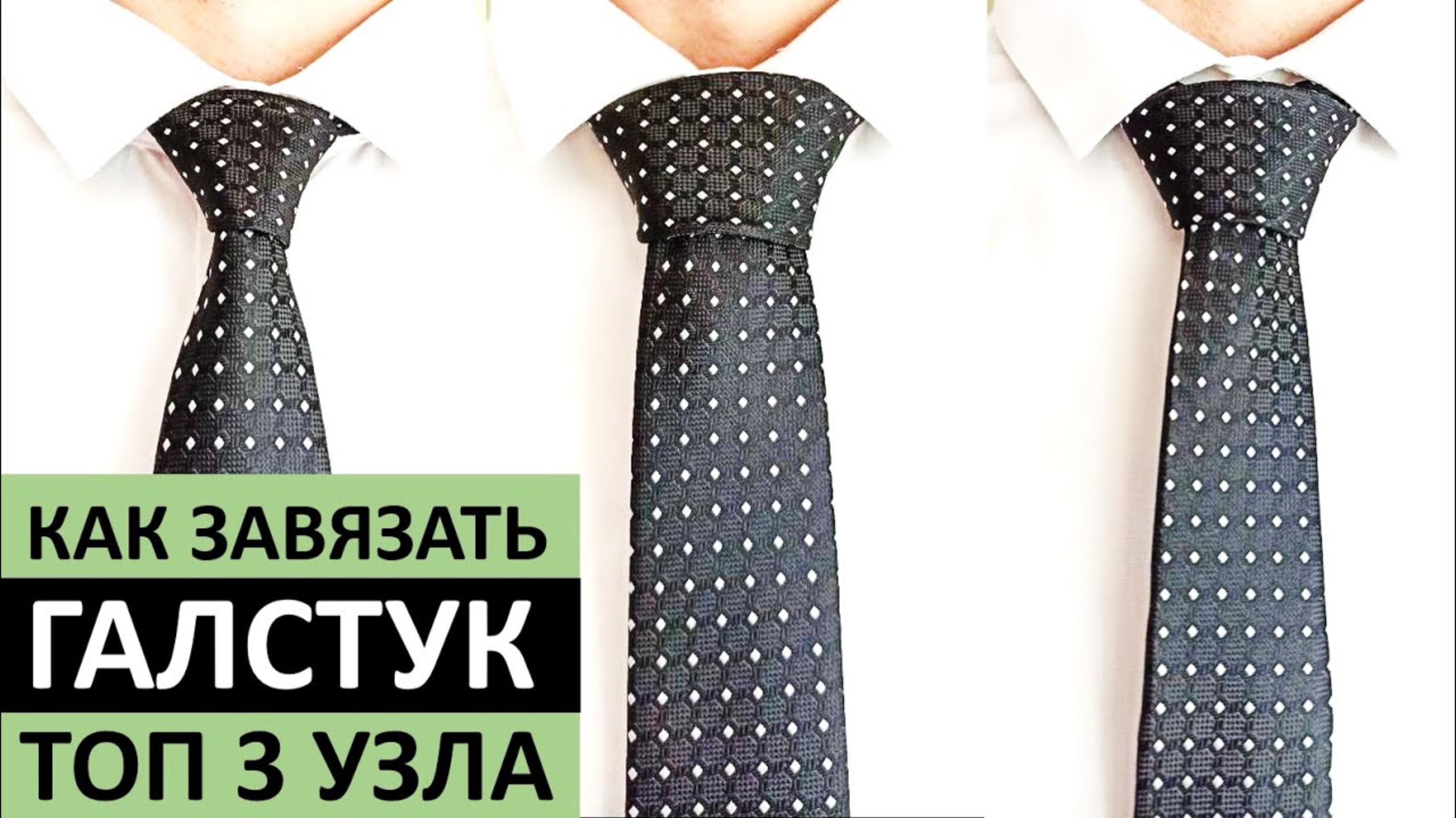 👔 Как завязать галстук - очень просто!