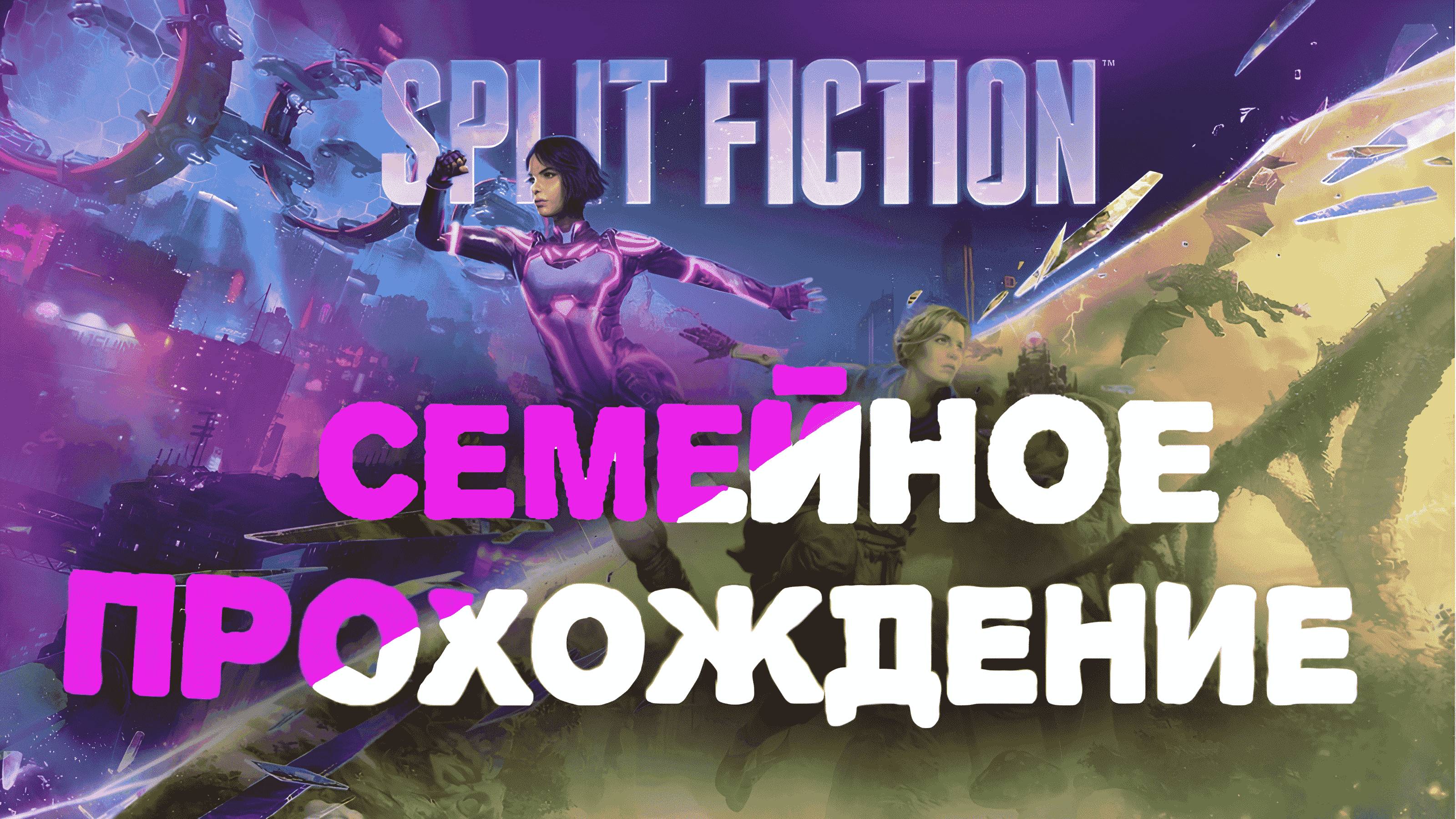 СЕМЕЙНОЕ ПРОХОЖДЕНИЕ SPLIT FICTION! НЕВЕРОЯТНАЯ ГОДНОТА #splitfiction #сплитфикшн