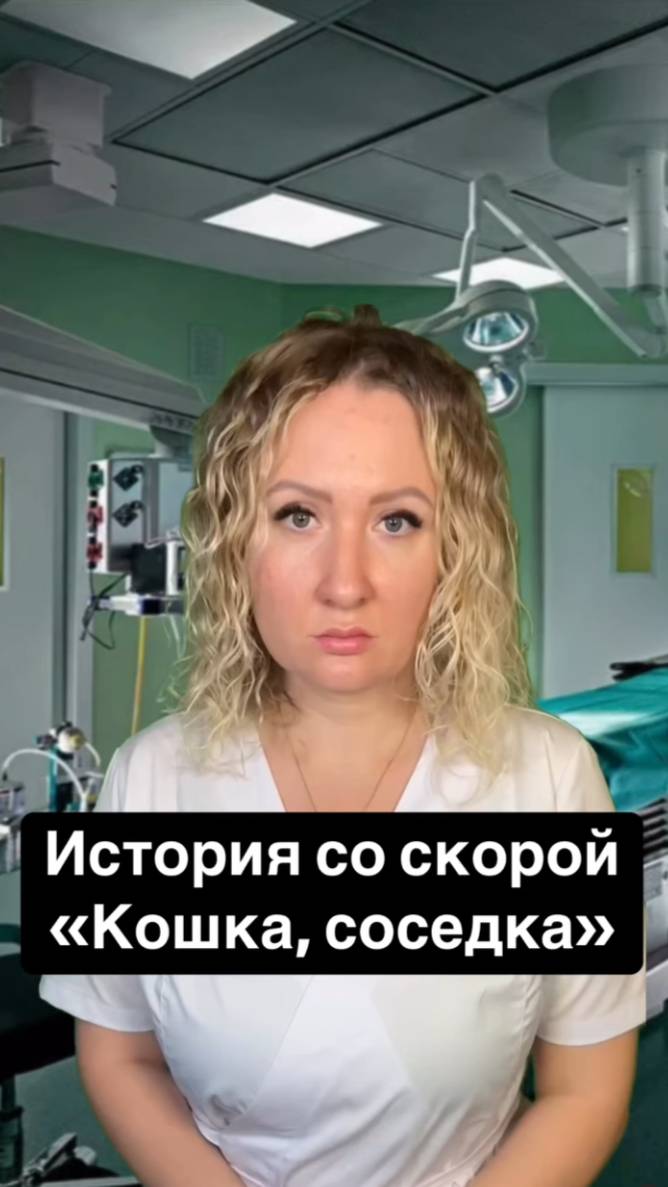 Истории со скорой: Кошка, соседка