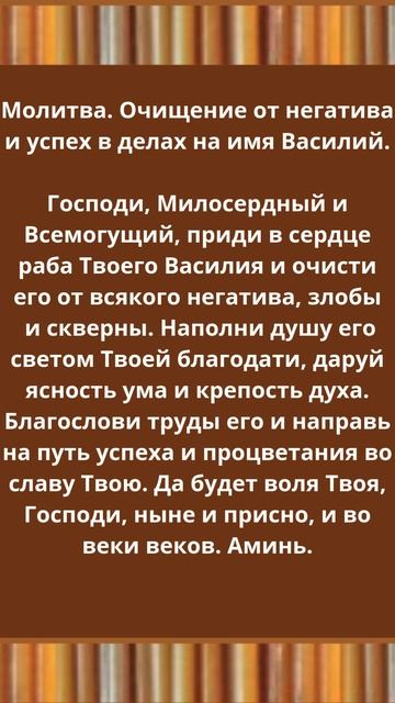 Молитва. Очищение от негатива, успех вделах на имя Василий.