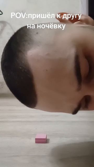 Пришёл с ночёвкой к другу