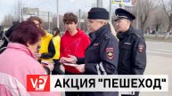АКЦИЯ «ПЕШЕХОД» СТАРТОВАЛА НА ДОРОГАХ ВОЛГОГРАДА