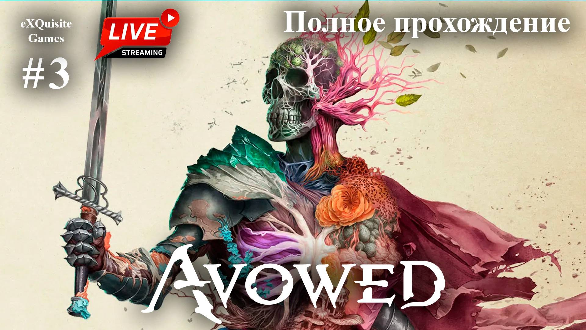 Avowed #3 - Полное прохождение