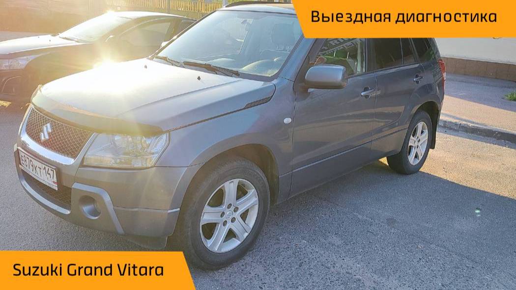 👍Выездная диагностика Suzuki Grand Vitara