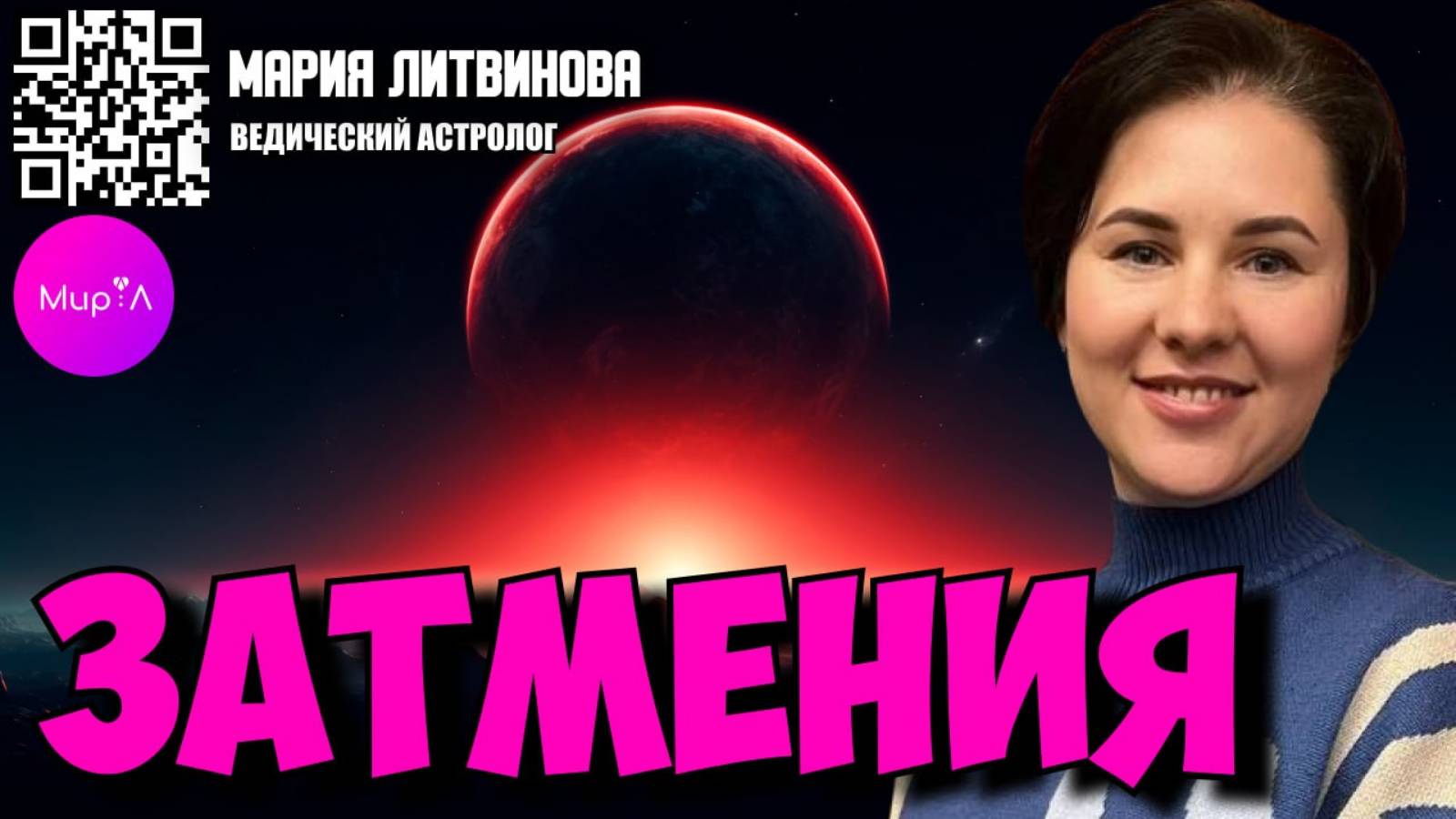 МАРИЯ ЛИТВИНОВА. ЗАТМЕНИЯ - ЧТО ПРИНЕСУТ ТЕБЕ?
