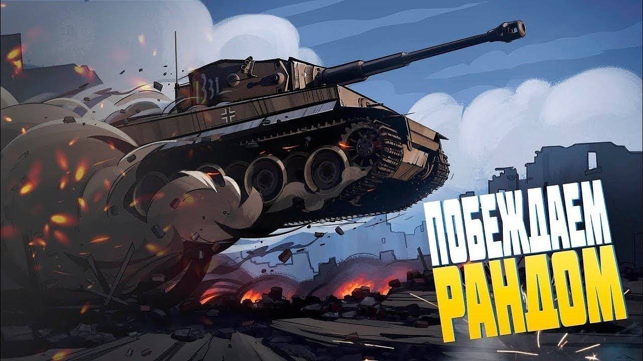 КАТАЕМ ВЗВОДОМ В Tanks Blitz