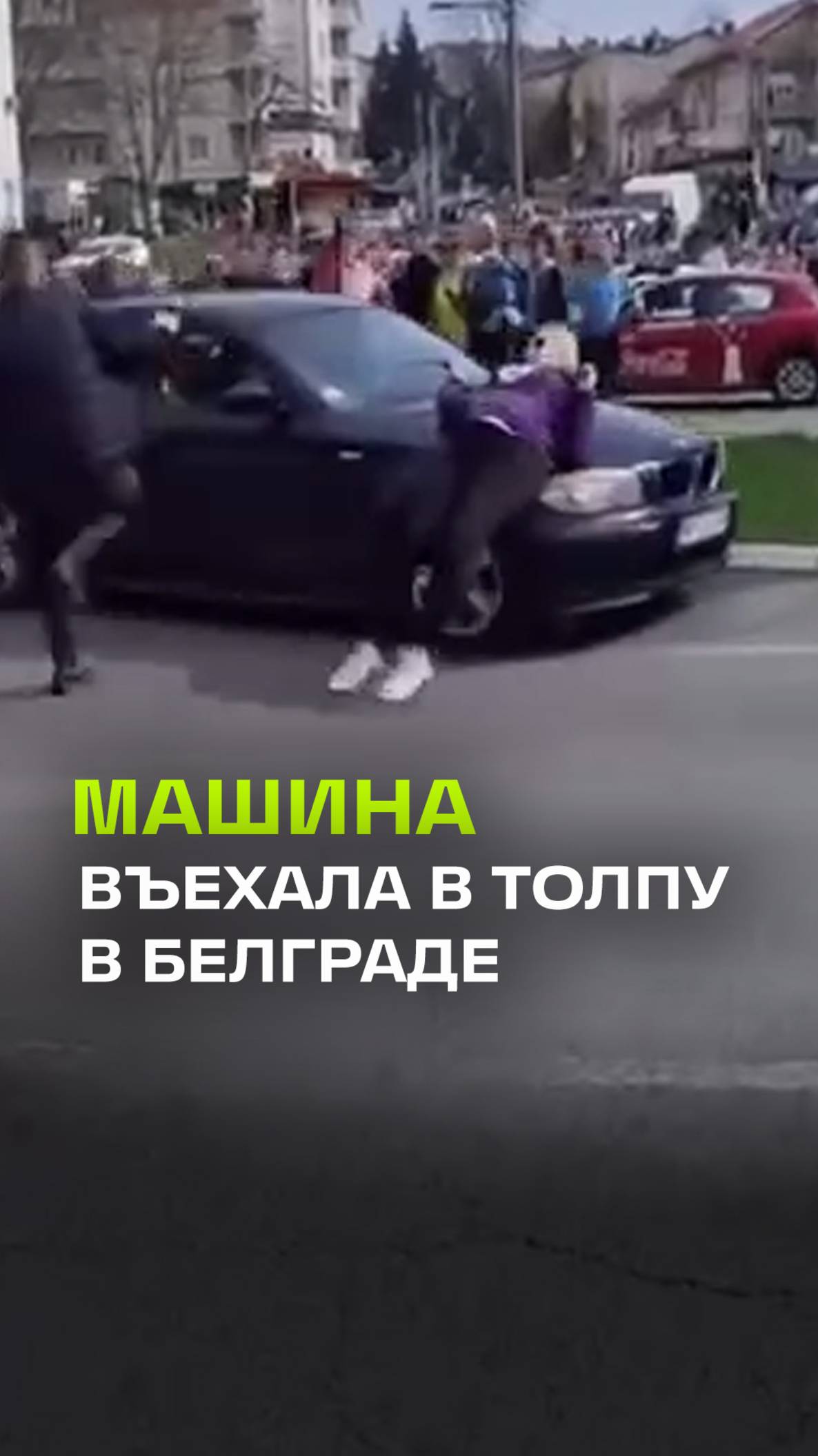 Машина въехала в толпу протестующих в Белграде — три человека пострадали