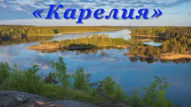 КАРЕЛИЯ