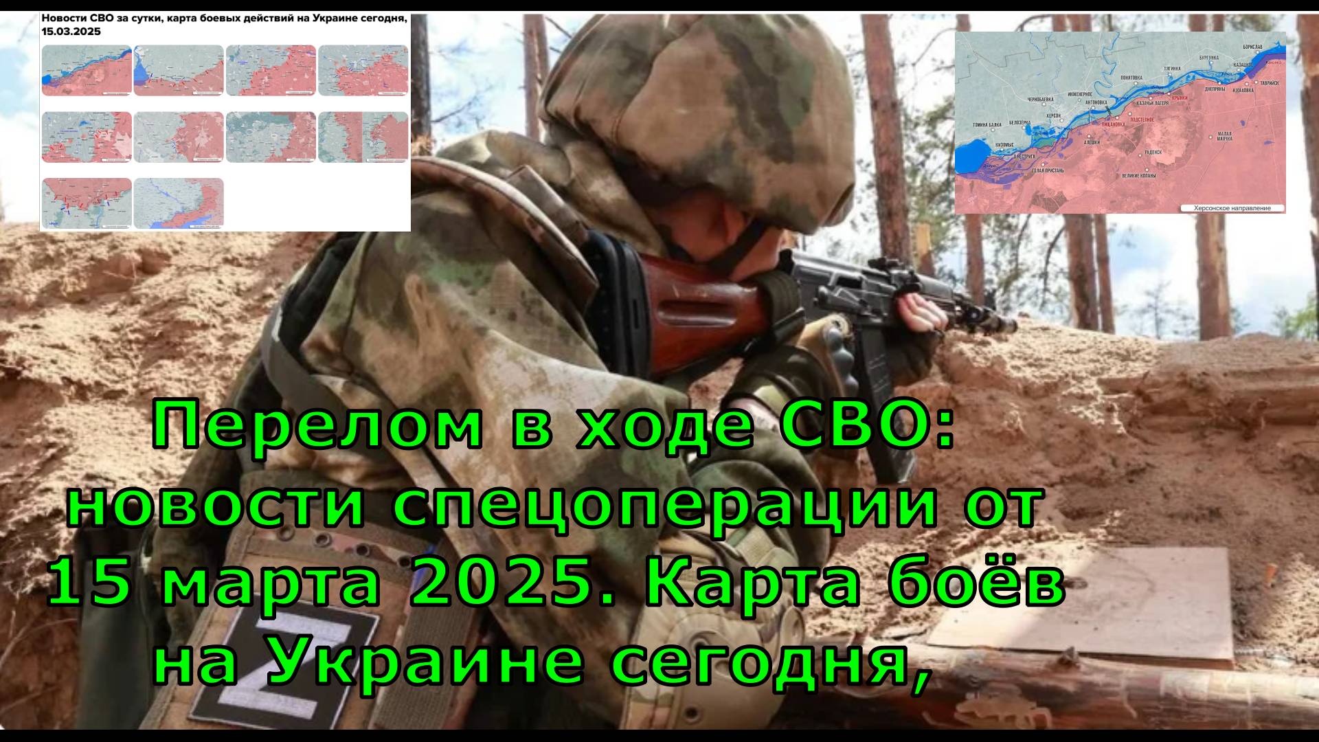 Перелом в ходе СВО: новости спецоперации от 15 марта 2025. Карта боёв на Украине сегодня,
