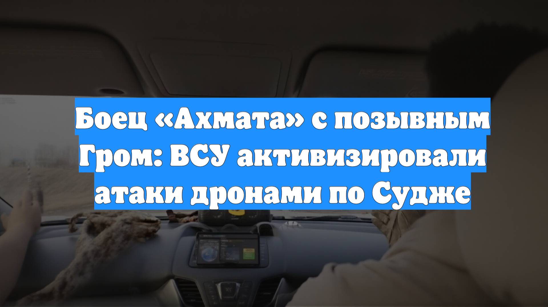 Боец «Ахмата» с позывным Гром: ВСУ активизировали атаки дронами по Судже