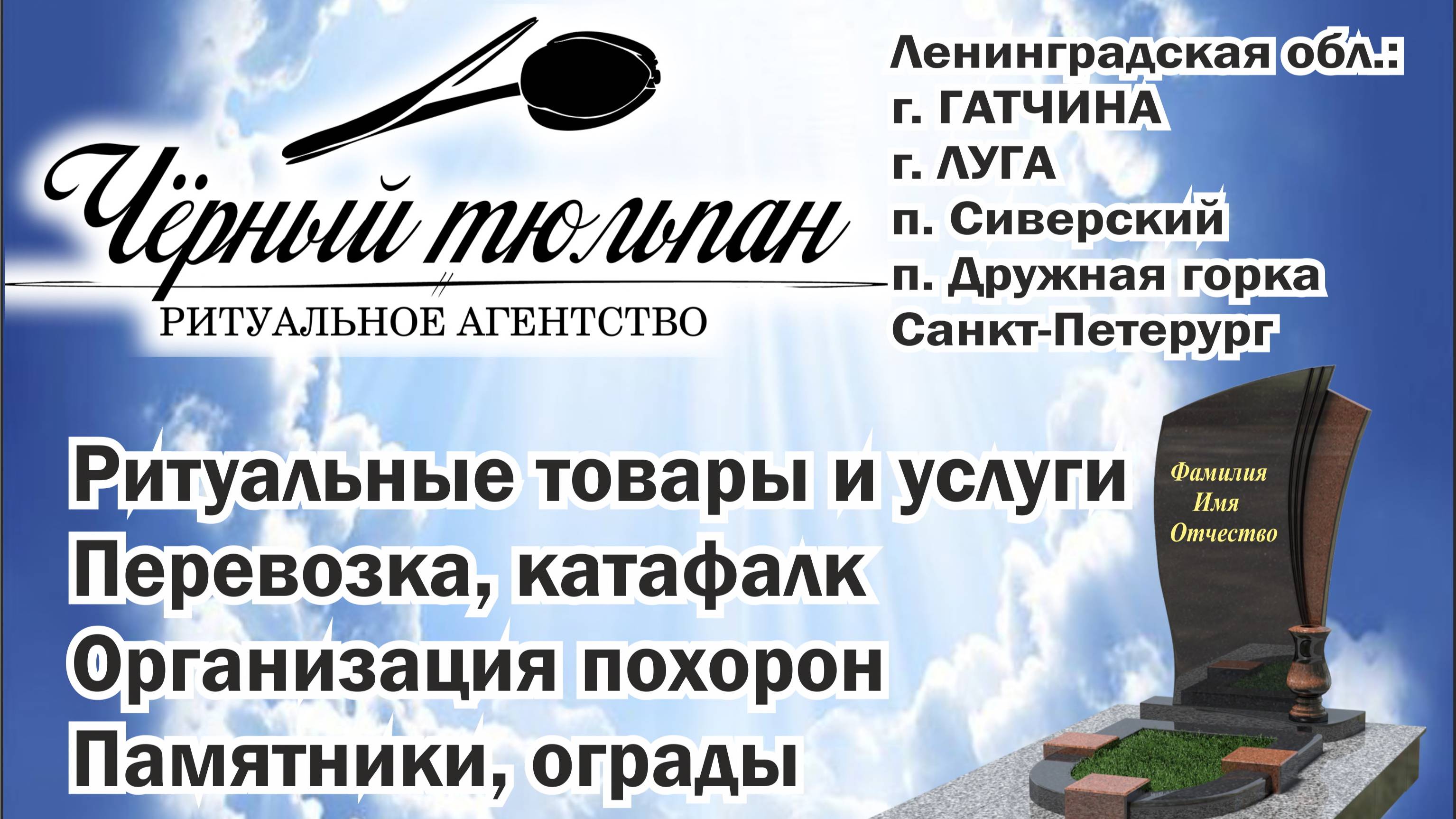 Ритуальное агентство "Чёрный тюльпан": ритуальные услуги в Гатчине, Сиверском, Луге, Дружной Горке