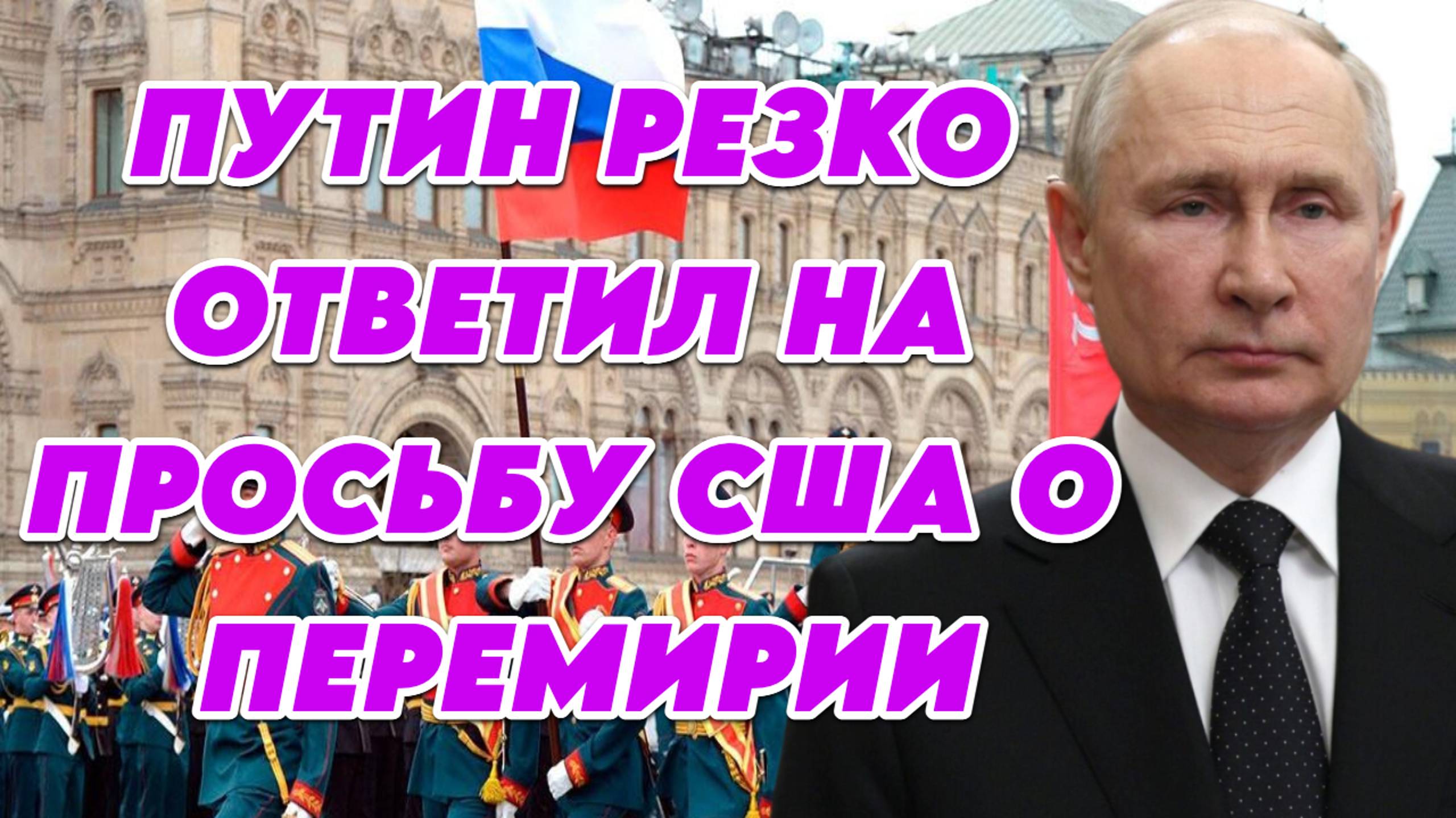 Владимир Путин резко ответил США на просьбу о перемирии