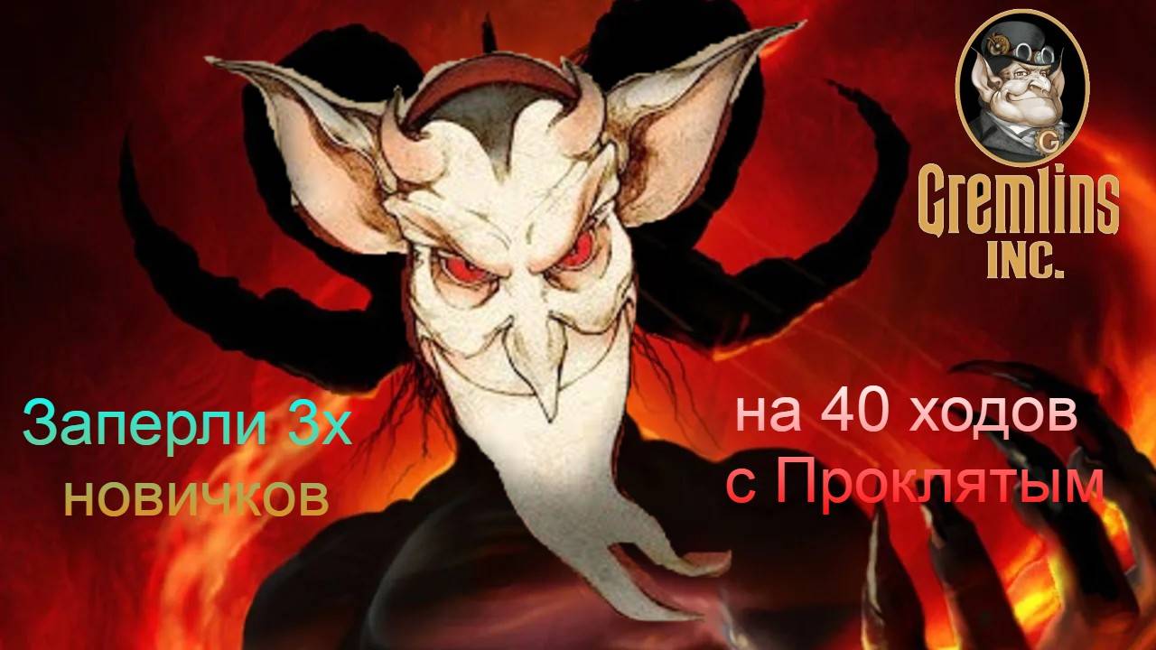 весенний турик 3й матч - самый лучший турнир для Проклятого (#Gremlins inc. #турнир)