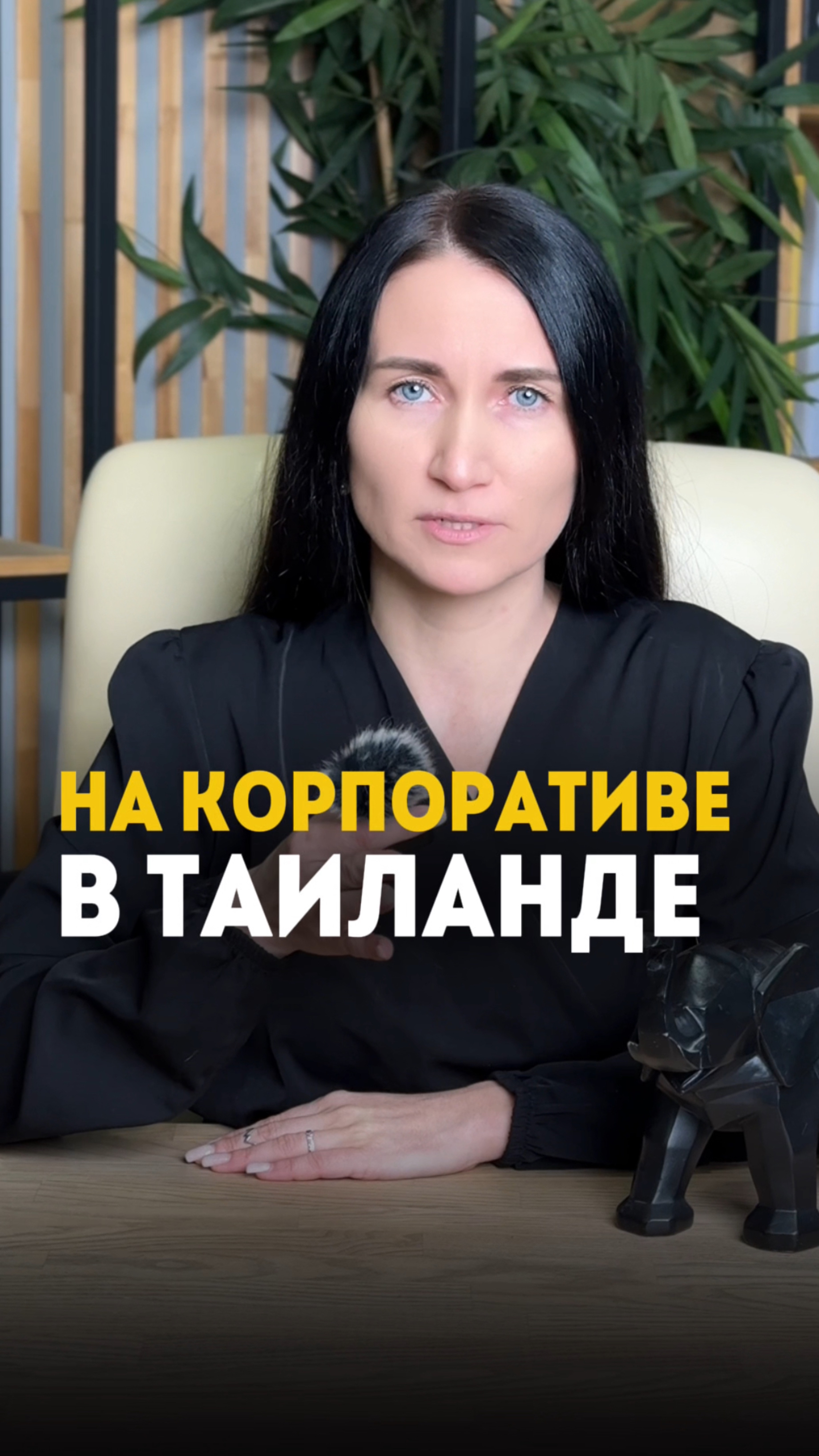 На корпоративе в Таиланде