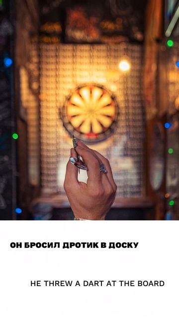 Дротик
