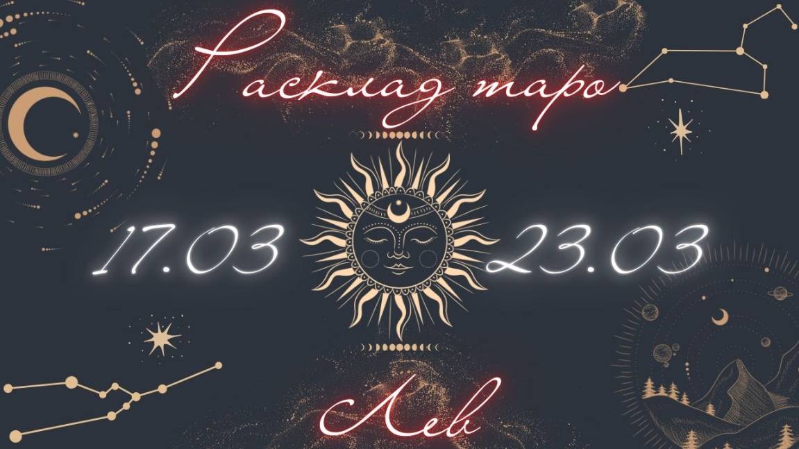 ЛЕВ ♌️ ТАРО ПРОГНОЗ НА НЕДЕЛЮ С 17 ПО 23 МАРТА 2025