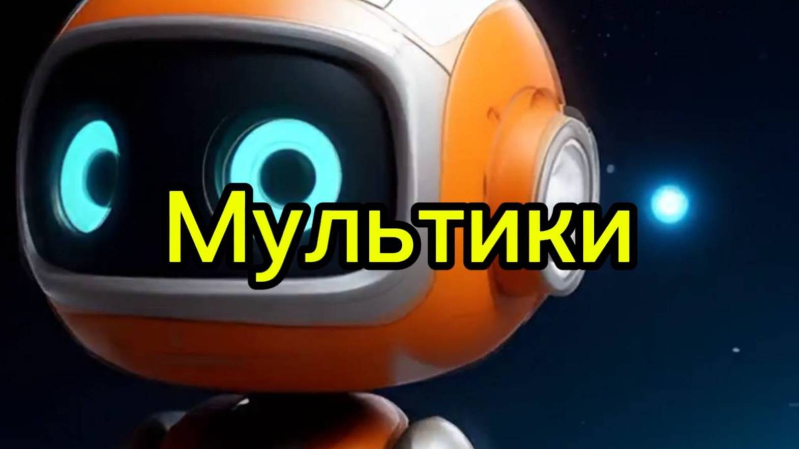 Детские мультики, мультфильмы для детей, веселые мультики для детей, бесплатные мультики смотреть