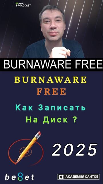 👑 BurnAware - Запись и копирование дисков на вашем пк - 2025