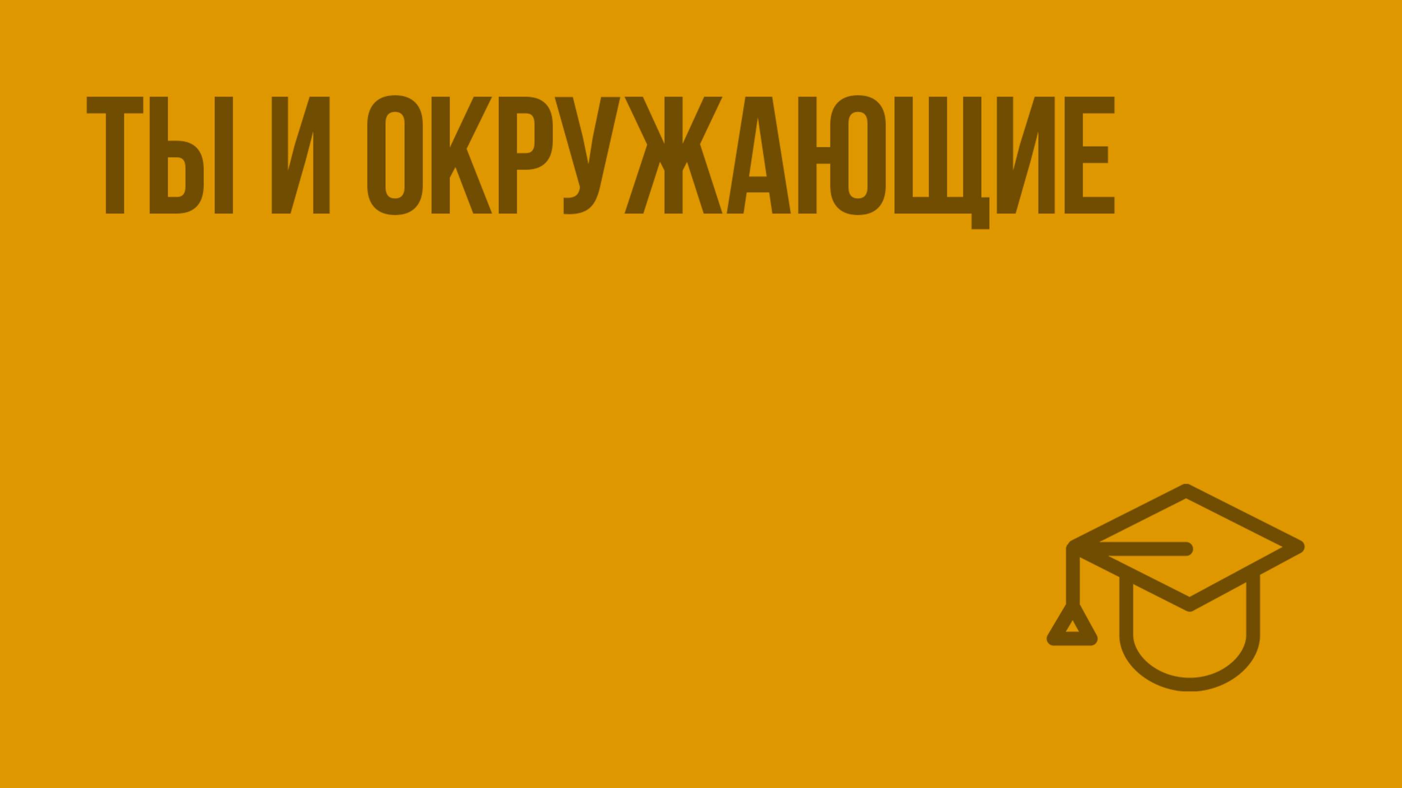 Ты и окружающие. Видеоурок по обществознанию 6 класс