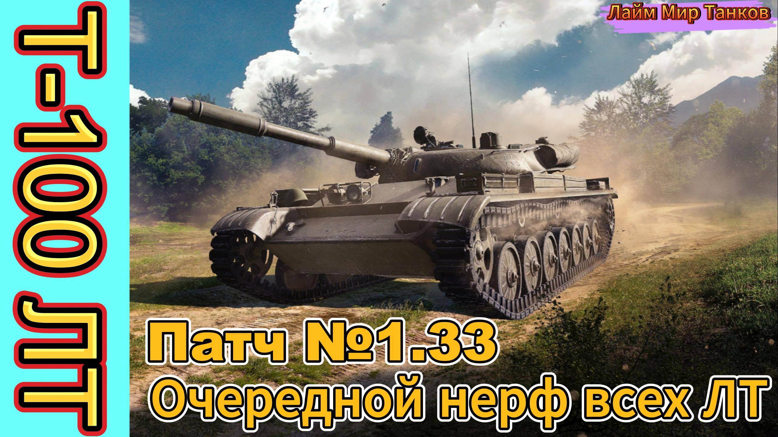 МИР ТАНКОВ патч №1.33 или ОЧЕРЕДНОЙ НЕРФ ЛТ