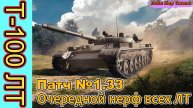 МИР ТАНКОВ патч №1.33 или ОЧЕРЕДНОЙ НЕРФ ЛТ