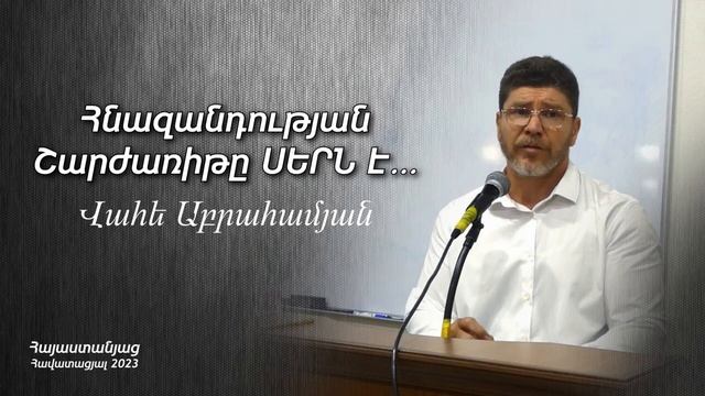 #41 Վահե եղբայր - Հնազանդության շարժառիթը սերն է