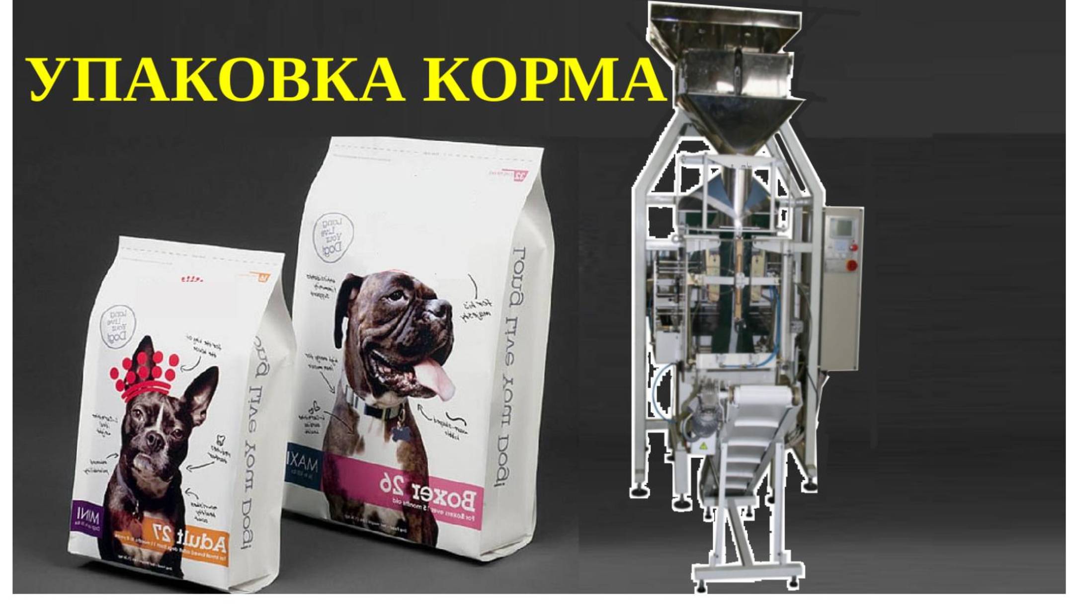 Упаковка корма в четырехгранный пакет-Вертикальный упаковочный автомат с дозатором 4Г