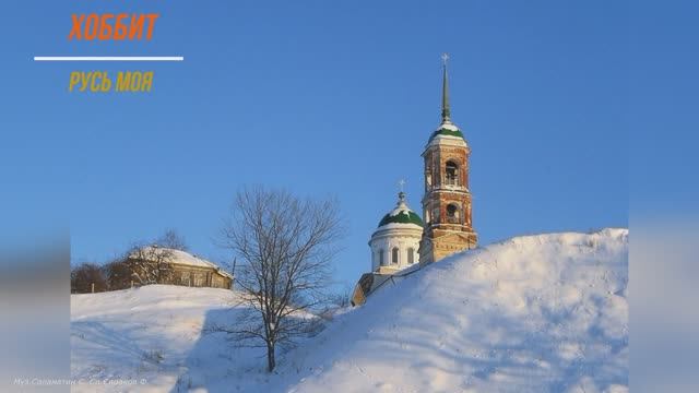 "Русь моя" песня гр. "Хоббит"  муз. Саламатин С. сл. Сипаков Ф.