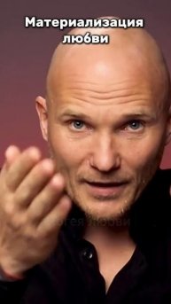 Материализация любви
