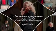 «Весенние признания в любви». Вивальди оркестр. 7.03.2025