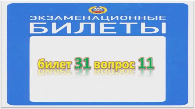 Билет 31 вопрос 11