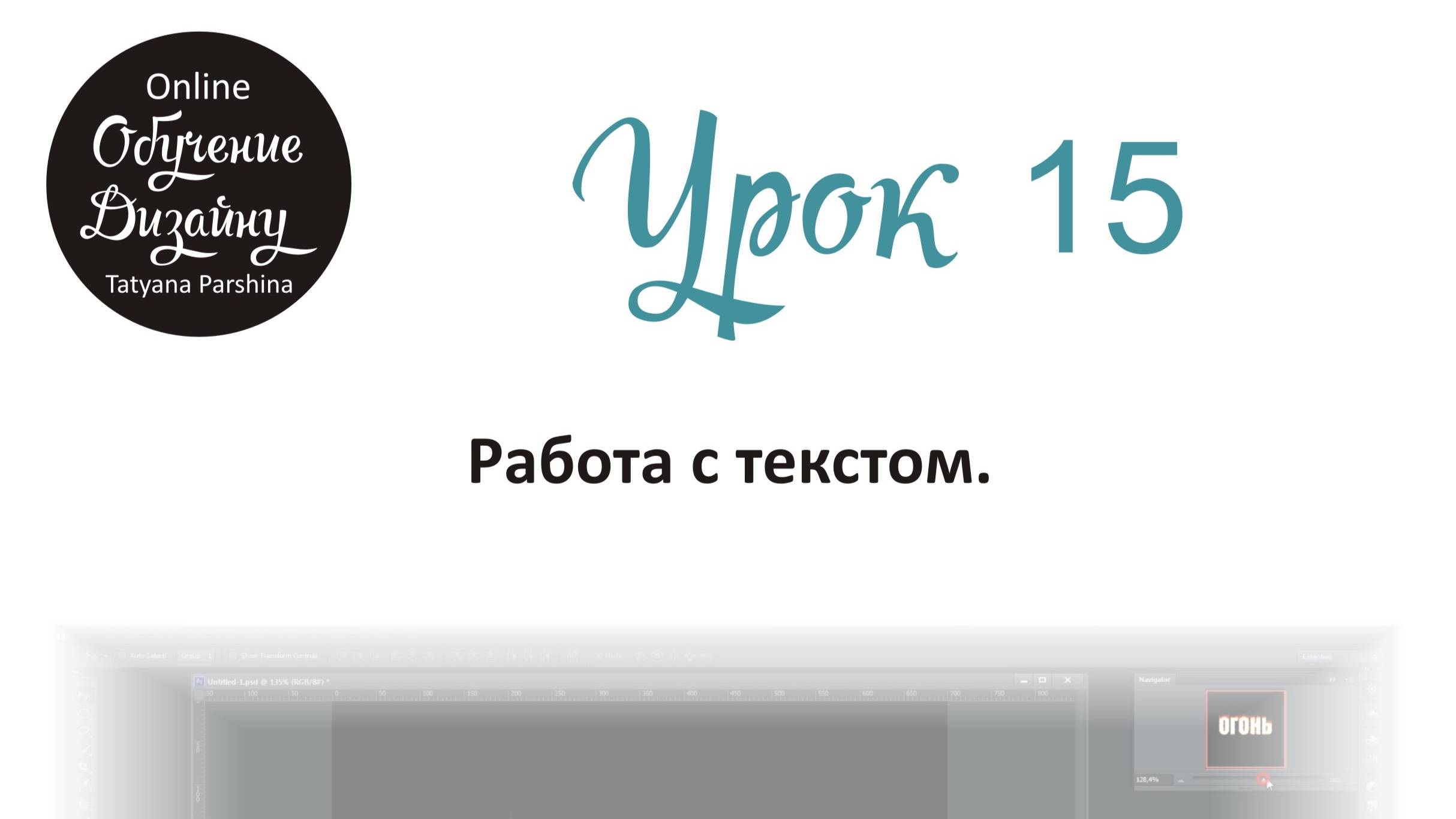 Работа с текстом в Adobe Photoshop (Урок 15 ГД)
