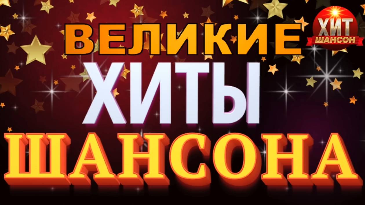 Русский Шансон Лучшие Песни - ТОП  музыка 2025