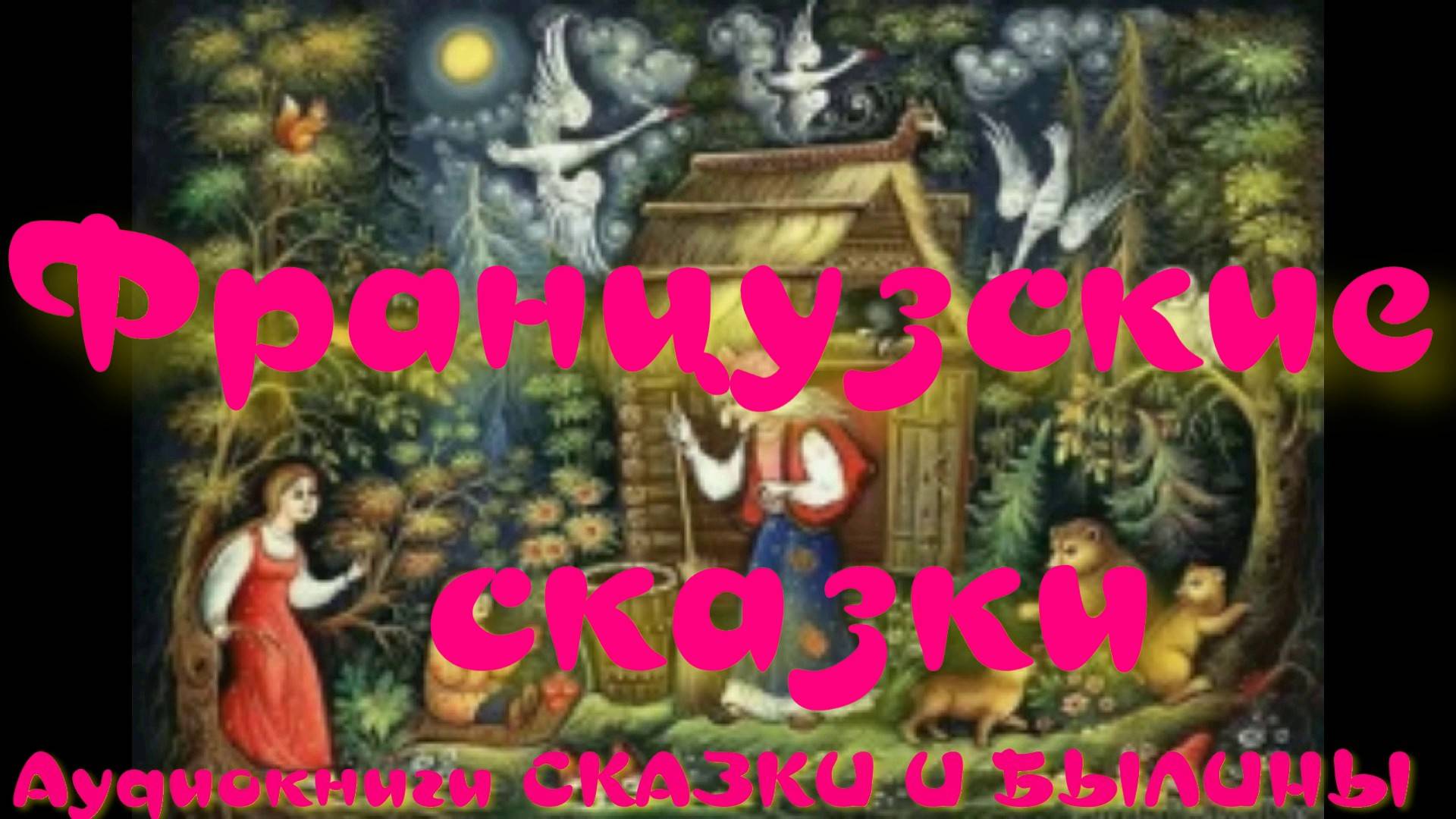 Пастух и королевская дочь - Французские сказки.АУДИОКНИГА.